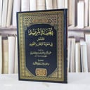 بغية المريد الملخص في معرفة الاتقان والتجويد / تأليف : عبد الكريم عبد الباري الصعيدي / تحقيق : غانم قدوري الحمد