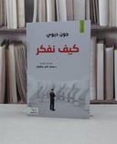 كيف نفكر / جون ديوي / تحقيق:محمد علي حرفوش