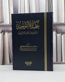عقيدة التوحيد واثرها في اتقان العمل والابداع فيه / عفاف حسن الهاشمي