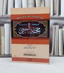 شرح حديث جابر في صفة حجة النبي  / تأليف : عبد الله بن جبرين / تحقيق : طارق محمد الخويطر