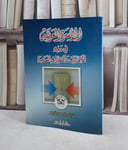 الاسرة العربية في وجه التحديات والمتغيرات المعاصرة / 