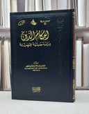 احكام الدين دراسة حديثية فقهية / سليمان القصير
