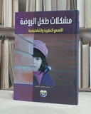 مشكلات طفل الروضة الاسس النظرية والتشخيصية / سامي محمد ملحم