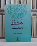 محمد خاتم المرسلين