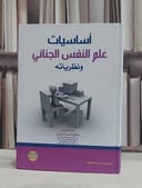 اساسيات علم النفس الجنائي ونظرياته / صالح حسن الداهري