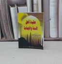 عقيدة اهل السنة والجماعة (جيب) / محمد صالح العثيمين