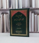 تحذير الساجد من اتخاذ القبور مساجد / ناصر الدين الالباني