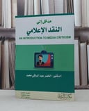 مدخل الى النقد الاعلامي / الخضر محمد