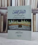 الركن الاخير كتاب الحج بصيغة سؤال وجواب من كتاب السلسبيل في شرح الدليل / تأليف سليمان منيف العتيبي