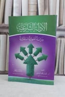 الادلة الشرعية دراسة اصولية استقرائية / شعبان محمد اسماعيل