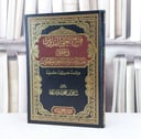 فتح العلي القدوس في تحقيق تفسير الاستواء بالقعود والجلوس / تأليف : سامي محمود بوشريط