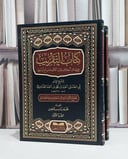 التقريب في مسائل الخلاف بين الاصحاب مع ادلتها 2/1 / احمد محمد احمد القدوري / محمد ياسر شاهين