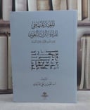 المعيار المنهجي لقراءة التراث اللغوي/ تأليف مقبل علي الدعدي