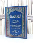 الجد الحثيث في التعريف بمؤلفات علم مصطلح الحديث / انس محمد تدمري