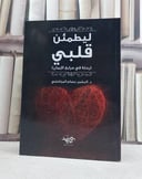 ليطمئن قلبي / تأليف البشير عصام المراكشي