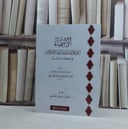 الاسماء التي علق الله ورسوله بها الاحكام في الكتاب والسنة - تأليف ابن تيمية - تحقيق دغش شبيب العجمي