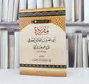 مفردة ابي عمرو بن العلاء البصري / تأليف :  ابي عمرو الداني / تحقيق : حاتم صالح الضامن
