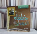 خلفاء الرسول صلى الله عليه وسلم (قصص للناشئة) / عبد المنعم الهاشمي