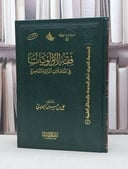 فقه الاولويات في المعاملات المالية المعاصرة / علي حسين العايدي