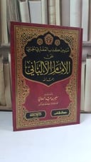 تبيين كذب المفتري الجاني على الإمام الألباني -رحمه الله- سليم عيد الهلالي