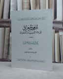 المعجم الجغرافي(معجم بلاد غامد وزهران) / علي صالح الزهراني