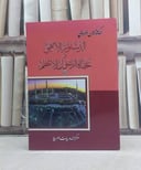 الدستور الالهي وحياة الرسول الاعظم / تأليف: حسين الهراوي