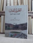 القطوف العذاب تحقيقات تاريخية وجغرافية / فهيد عبد الله السبيعي