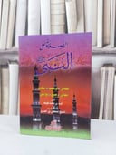 الصلاة على النبي صلى الله عليه وسلم / فريد محمد فويلة / تحقيق:مصطفى العدوي