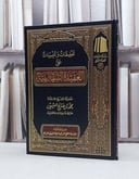 تعليقات وتنبيهات على العقيدة السفارينية