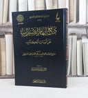 دفع ايهام الاضطراب عن آيات الاحكام / تأليف : محمد الامين الشنقيطي / تحقيق : بكر عبد الله ابو زيد 
