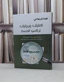 نظرة شرعية في كتابات وروايات تركي الحمد / سليمان صالح الخراشي