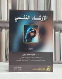 الارشاد النفسي / فوقية محمد راضي