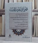 مجموع في علوم الحديث/ تأليف مجموعة من العلماء/ اعتني به احمد حاج محمد عثمان