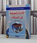 الادارة التمويلية في الشركات / محمد ايمن الميداني