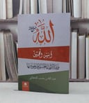 الله جل جلاله انيس المحبين / تأليف - عبدالله بن مشبب القحطاني 