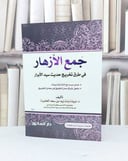 جمع الأزهار في طرق تخريج حديث سيد الأبرار / تأليف - نبيلة بنت زيد الحليبة 