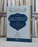 السامي شرح ابيات الجامي شرح الفوائد الضيائية / تأليف ابراهيم طرسون الرومي (وحدي) / تحقيق محمد خيري آجات
