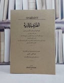الطرائف الادبية/ تأليف الامام عبد القاهر الجرجاني