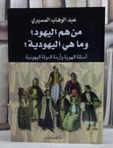 من هم اليهود ؟ وما هي اليهودية ؟ اسئلة الهوية وازمة الدولة اليهودية/ تأليف عبد الوهاب المسيري