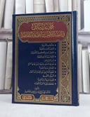 مجموعة رسائل في الفقه والاصول والقواعد والمقاصد / تأليف علي بن محمد بن ونيس الاجهوري