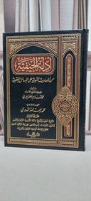 ادلة الحنفية من الاحاديث النبوية فقه الجزء الثالث / محمد قاسم المظفرفوري / تحقيق: محمد الندوي