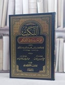 النكت على عمدة الاحكام/ تأليف بدر الدين الزركشي/ حققه نظر محمد الفاريابي