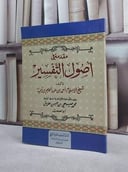 مقدمة في اصول التفسير/ تأليف ابن تيمية/ تحقيق محمد صبحي حسن حلاق