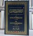 اسباب نزول القرآن/ تأليف علي احمد الواحدي/ حقق نصوصه و خرج أحاديثه و علق عليه ماهر ياسين الفحل