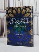 المنقذ من الضلال والمفصح بالاحوال (15*22)/ تأليف ابو حامد الغزالي