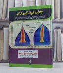 جغرافية السكان اسس وتطبيقات معاصرة / فتحي محمد ابو عيانة
