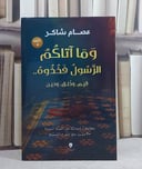 وما آتاكم الرسول فخذوه/ تاليف عصام شاكر