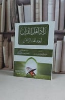 زاد اهل القرآن ليوم لقاء الرحمن / احمد فتحي البكيري