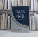 مراعاة الخلاف في الفتوى- تأليف احمد عبد الرحمن الرشيد