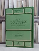 اعمال مجمع اللغة العربية بالقاهرة ( مناهج ترقية اللغة تنظيرا ومصصطلحا ومعجما )/ تأليف محمد رشاد الحمزاوي
